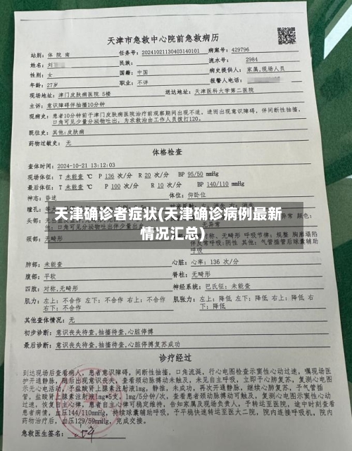 天津确诊者症状(天津确诊病例最新情况汇总)