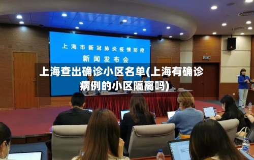 上海查出确诊小区名单(上海有确诊病例的小区隔离吗)-第3张图片