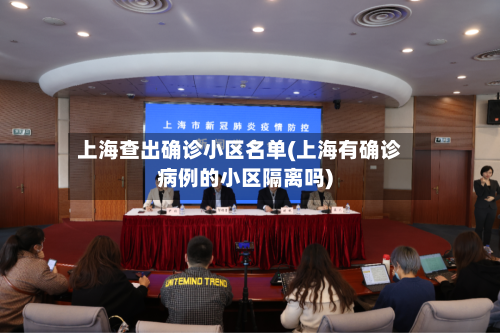 上海查出确诊小区名单(上海有确诊病例的小区隔离吗)-第2张图片