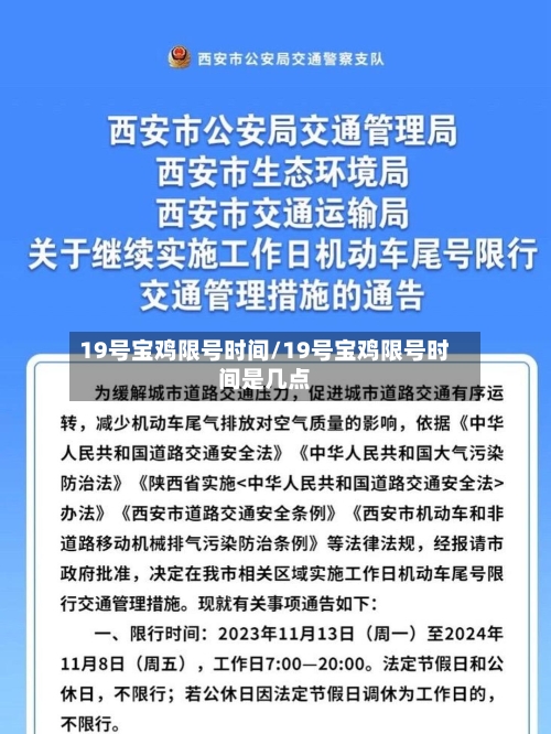 19号宝鸡限号时间/19号宝鸡限号时间是几点