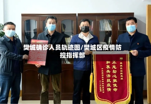 樊城确诊人员轨迹图/樊城区疫情防控指挥部