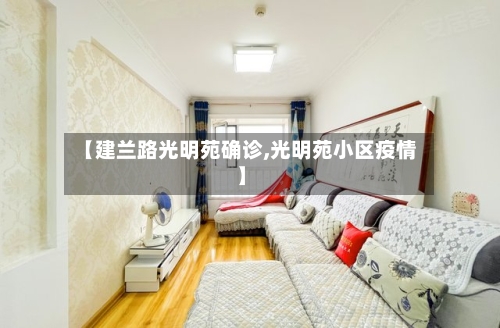 【建兰路光明苑确诊,光明苑小区疫情】-第2张图片