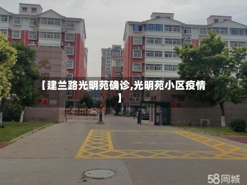 【建兰路光明苑确诊,光明苑小区疫情】