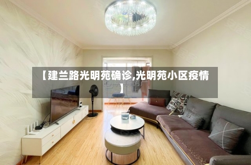 【建兰路光明苑确诊,光明苑小区疫情】-第3张图片