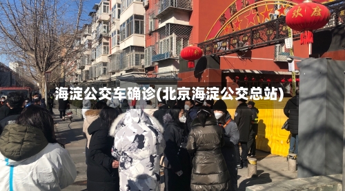 海淀公交车确诊(北京海淀公交总站)
