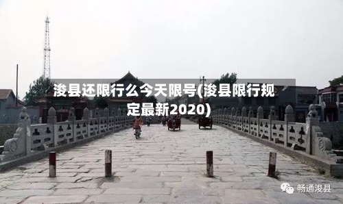 浚县还限行么今天限号(浚县限行规定最新2020)