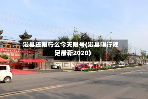 浚县还限行么今天限号(浚县限行规定最新2020)-第2张图片