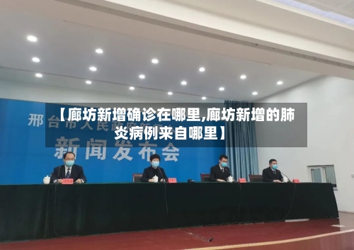 【廊坊新增确诊在哪里,廊坊新增的肺炎病例来自哪里】