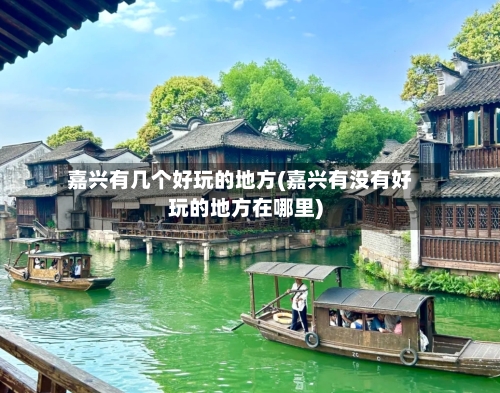 嘉兴有几个好玩的地方(嘉兴有没有好玩的地方在哪里)-第3张图片