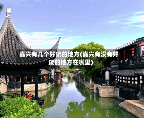 嘉兴有几个好玩的地方(嘉兴有没有好玩的地方在哪里)-第2张图片