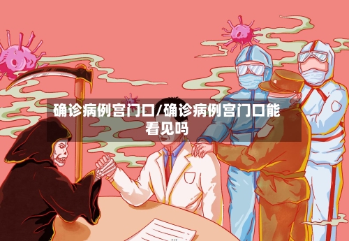 确诊病例宫门口/确诊病例宫门口能看见吗