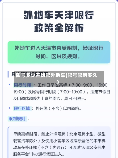 限号多少开始限外地车(限号限到多久)