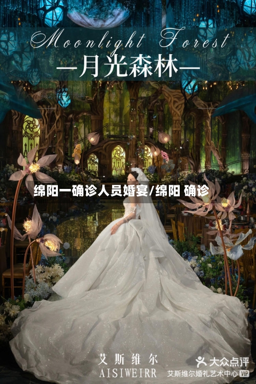 绵阳一确诊人员婚宴/绵阳 确诊-第2张图片