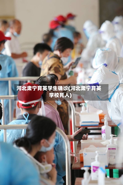河北肃宁育英学生确诊(河北肃宁育英学校死人)-第2张图片