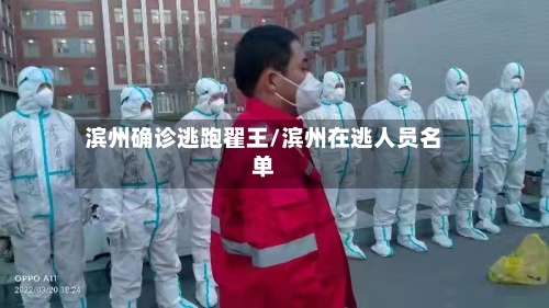 滨州确诊逃跑翟王/滨州在逃人员名单-第2张图片