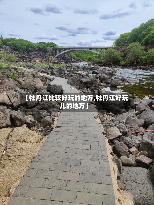 【牡丹江比较好玩的地方,牡丹江好玩儿的地方】