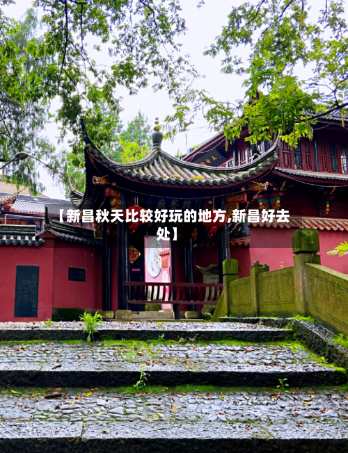 【新昌秋天比较好玩的地方,新昌好去处】