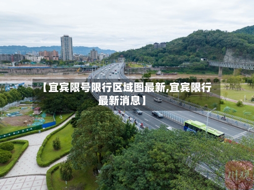 【宜宾限号限行区域图最新,宜宾限行最新消息】