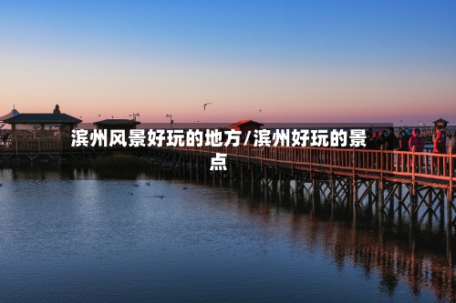 滨州风景好玩的地方/滨州好玩的景点-第2张图片