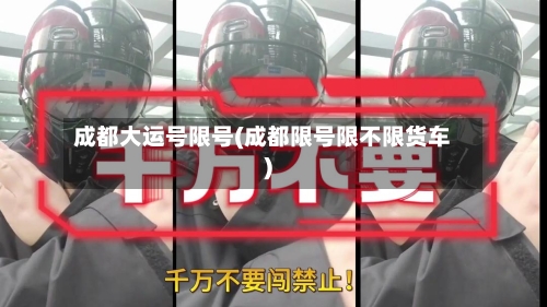 成都大运号限号(成都限号限不限货车)