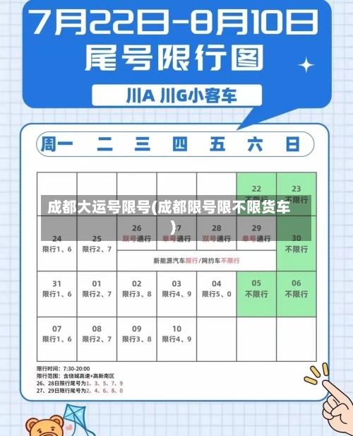 成都大运号限号(成都限号限不限货车)-第2张图片