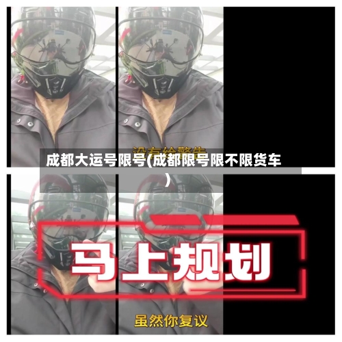 成都大运号限号(成都限号限不限货车)-第3张图片