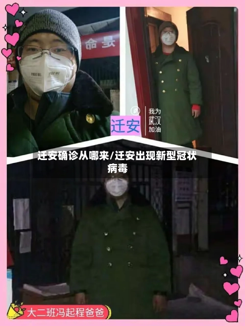 迁安确诊从哪来/迁安出现新型冠状病毒-第2张图片