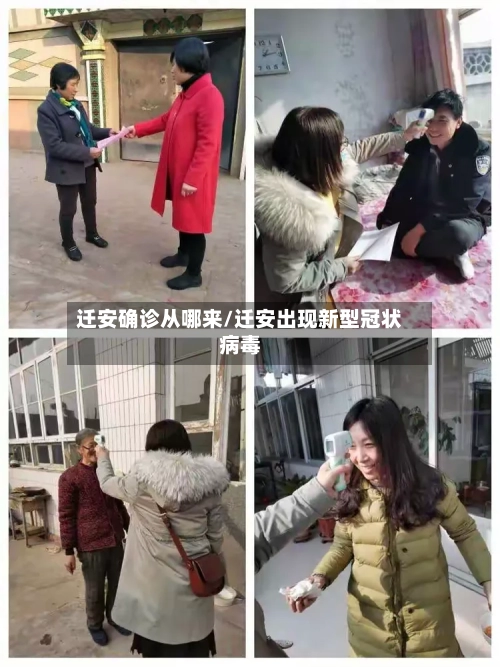迁安确诊从哪来/迁安出现新型冠状病毒-第3张图片