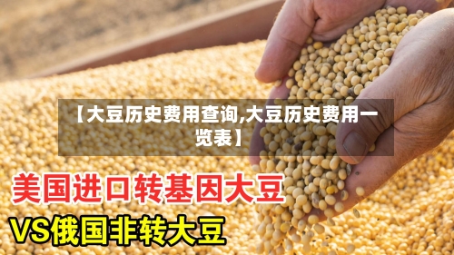 【大豆历史费用查询,大豆历史费用一览表】