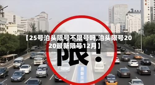 【25号泊头限号不限号吗,泊头限号2020最新限号12月】