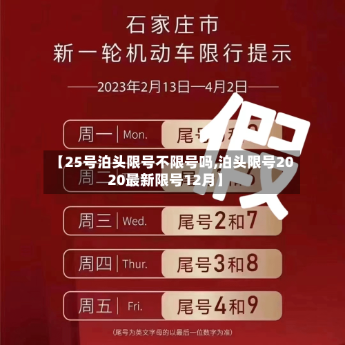 【25号泊头限号不限号吗,泊头限号2020最新限号12月】-第3张图片