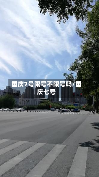 重庆7号限号不限号吗/重庆七号-第2张图片