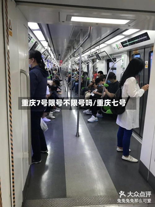 重庆7号限号不限号吗/重庆七号-第3张图片