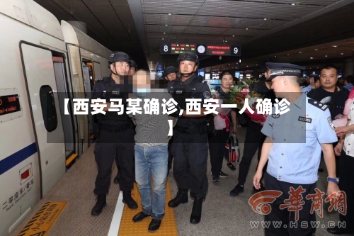 【西安马某确诊,西安一人确诊】