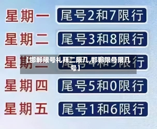 【邯郸限号礼拜二限几,邯郸限号限几号】-第2张图片