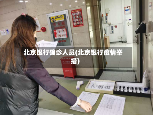 北京银行确诊人员(北京银行疫情举措)