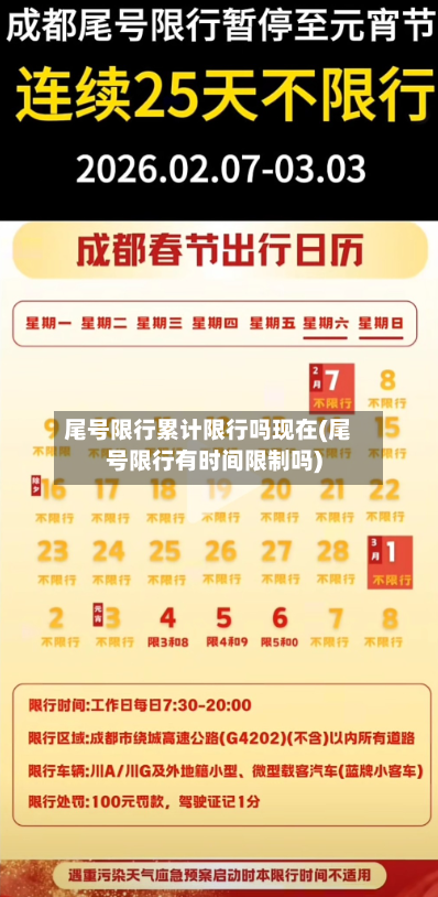 尾号限行累计限行吗现在(尾号限行有时间限制吗)