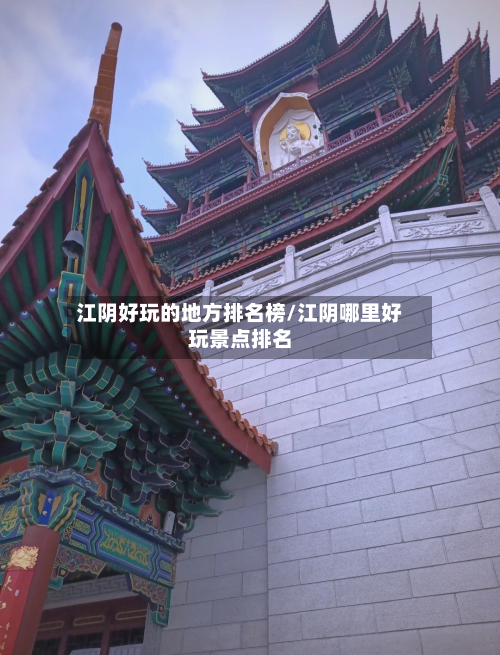 江阴好玩的地方排名榜/江阴哪里好玩景点排名-第2张图片