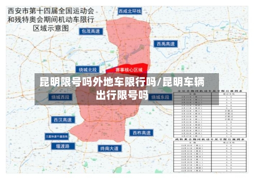 昆明限号吗外地车限行吗/昆明车辆出行限号吗-第3张图片