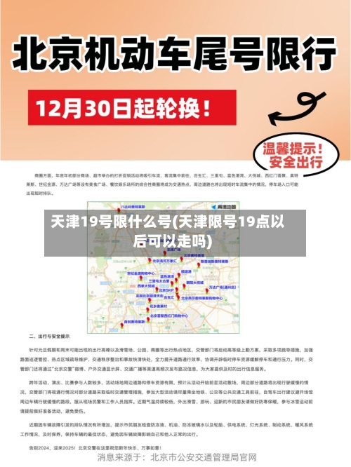 天津19号限什么号(天津限号19点以后可以走吗)
