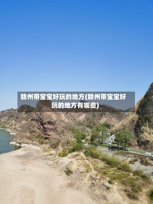 赣州带宝宝好玩的地方(赣州带宝宝好玩的地方有哪些)