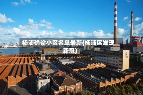 杨浦确诊小区名单最新(杨浦区发现新冠)