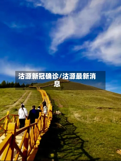 沽源新冠确诊/沽源最新消息