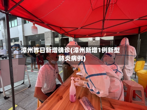 漳州昨日新增确诊(漳州新增1例新型肺炎病例)