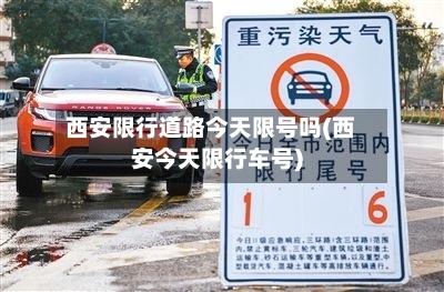 西安限行道路今天限号吗(西安今天限行车号)-第2张图片