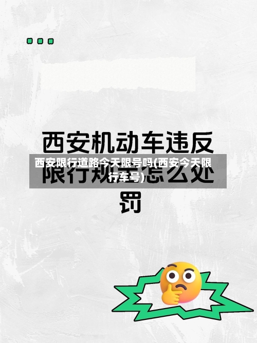 西安限行道路今天限号吗(西安今天限行车号)