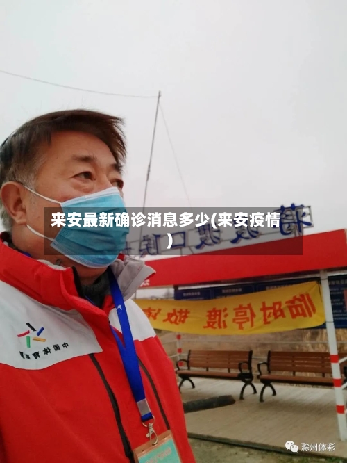 来安最新确诊消息多少(来安疫情)