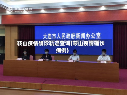 鞍山疫情确诊轨迹查询(鞍山疫情确诊病例)-第3张图片