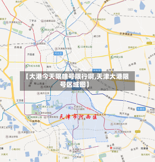 【大港今天限啥号限行啊,天津大港限号区域图】-第2张图片