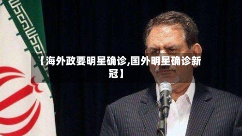 【海外政要明星确诊,国外明星确诊新冠】-第2张图片